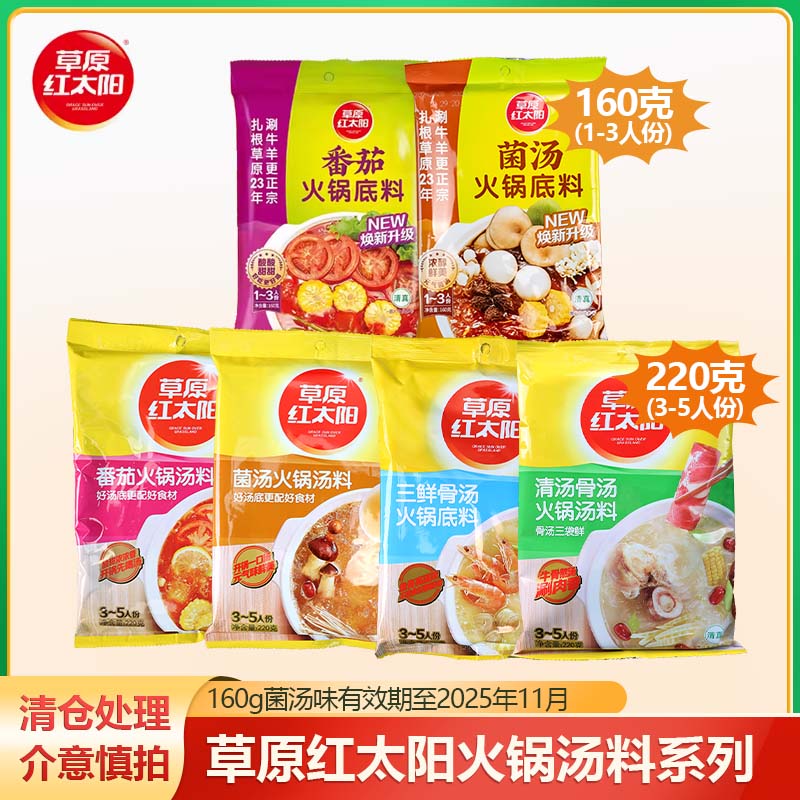 临期清仓草原红太阳火锅底料160g袋清汤番茄菌汤火锅料调料汤料