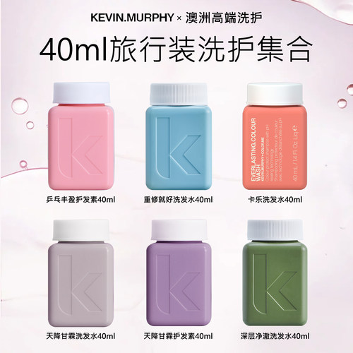 Kevin.Murphy洗发水旅行装