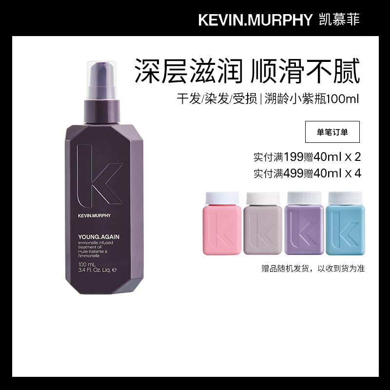 Kevin.Murphy溯龄小紫瓶精油