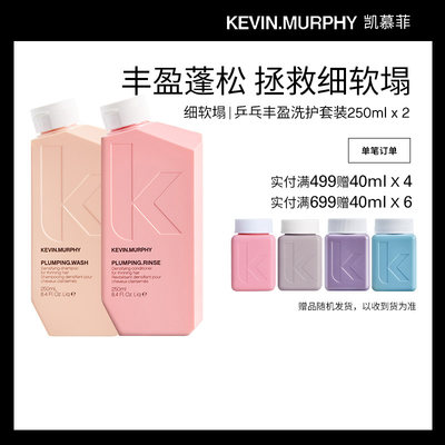 Kevin.Murphy乒乓丰盈蓬松洗发水