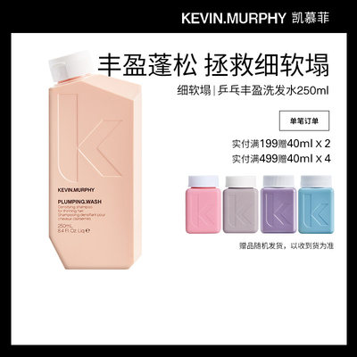 Kevin.Murphy丰盈蓬松柔顺洗发水