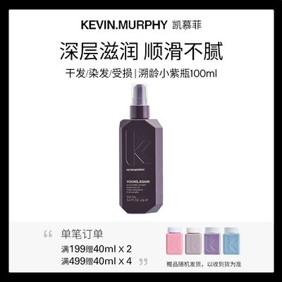 Kevin.Murphy溯龄小紫瓶精油