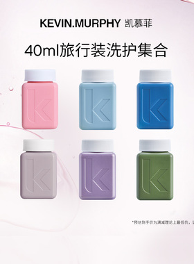 KEVIN.MURPHY 洗发水护发素试用装旅行装40ml临期特惠