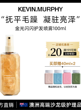 KEVIN.MURPHY KM金光闪闪护发精油喷雾亮泽改善毛躁干枯柔顺滋养
