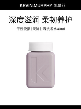 KEVIN.MURPHY KM天降甘霖洗发水40ml【临期】
