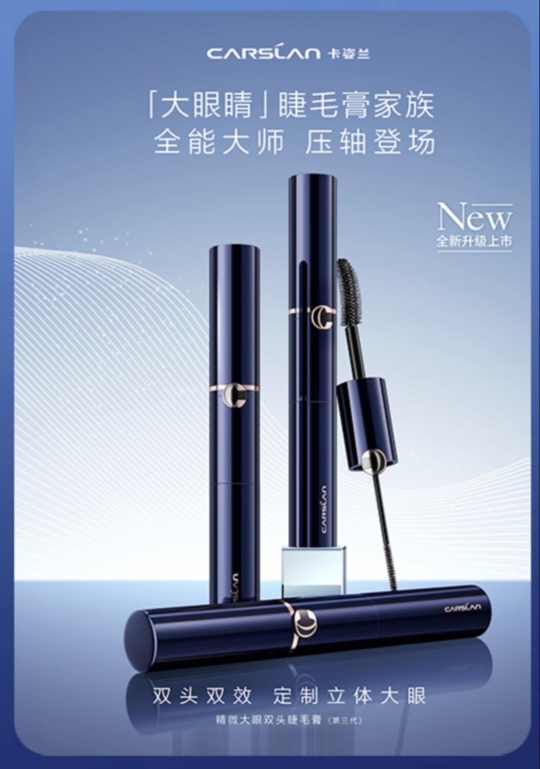 卡姿兰精微大眼双头睫毛膏(第三睫毛膏