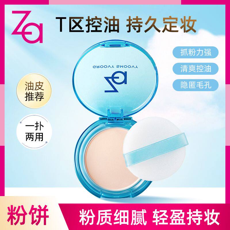 Za/姬芮T区控油蜜粉散粉定妆持久补妆油皮干皮防水防汗遮瑕大白饼