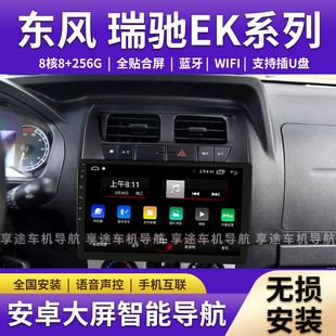 车载导航中控屏显示屏安卓大屏 EK01S 适用东风瑞驰EK系列 EK07S