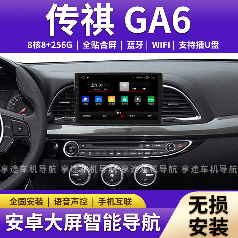 适用于广汽传祺GA6车载导航中控屏显示屏安卓大屏倒车影像一体机
