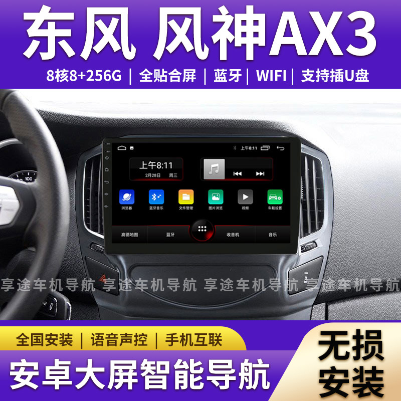 适用于东风风神A30 AX3安卓智能高清中控大屏导航一体机倒车影像