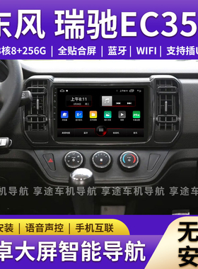 适用于瑞驰新能源EC31 EC35安卓智能中控大屏导航一体机倒车影像