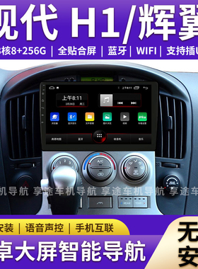 现代07 08 09 10 12 14 15款辉翼H1安卓大屏导航现代H1导航Santro