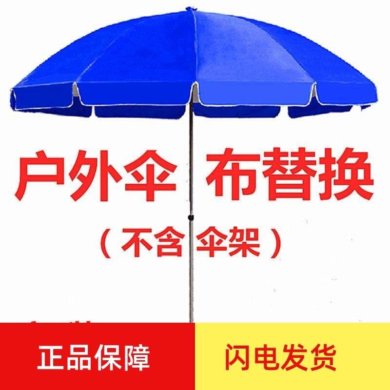 户外伞布替换圆伞布加厚圆形遮阳伞摆摊红蓝色大型太阳伞面坊水布