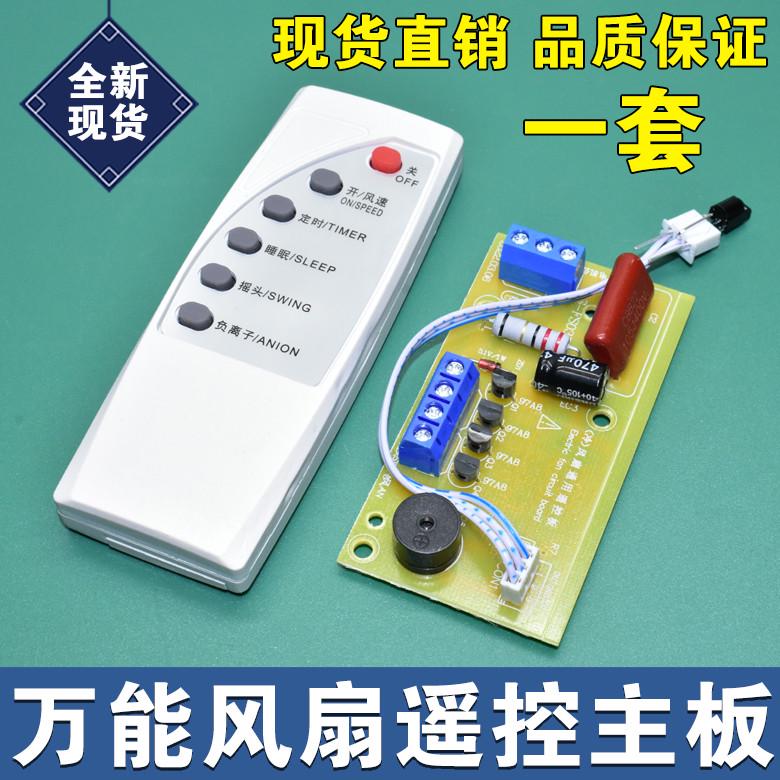 电风扇万能电脑板遥控改装板主板控制板落地扇台扇璧扇遥控维修板