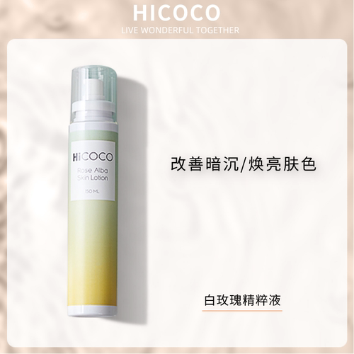 Hicoco白玫瑰精萃液补水保湿弹润紧致调理暗黄均匀肤色美容精华水