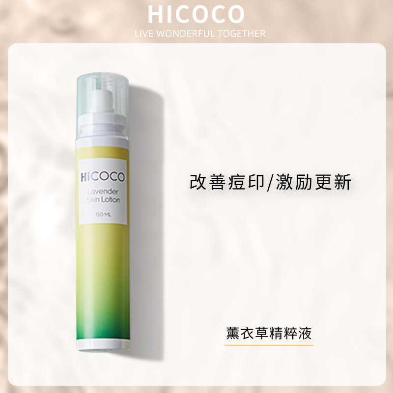 Hicoco薰衣草精萃液保湿控油改善痘印收缩毛孔学生肌底美容精华液