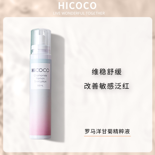hicoco罗马洋甘菊修护面部精华