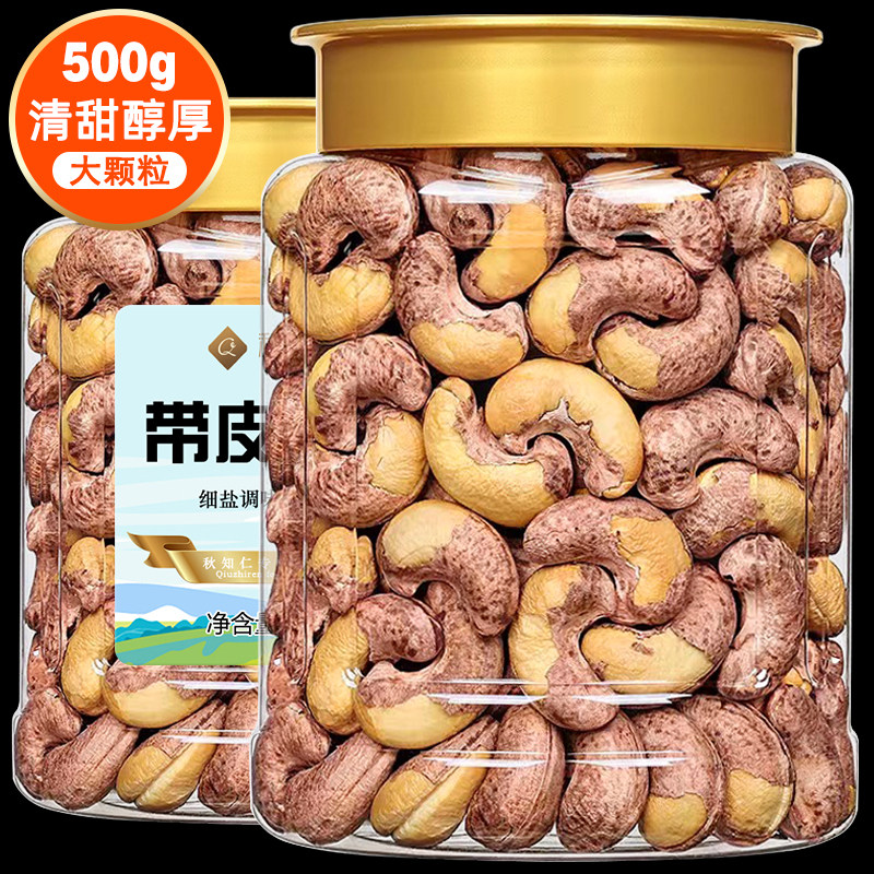 越南带皮腰果500g细盐调味