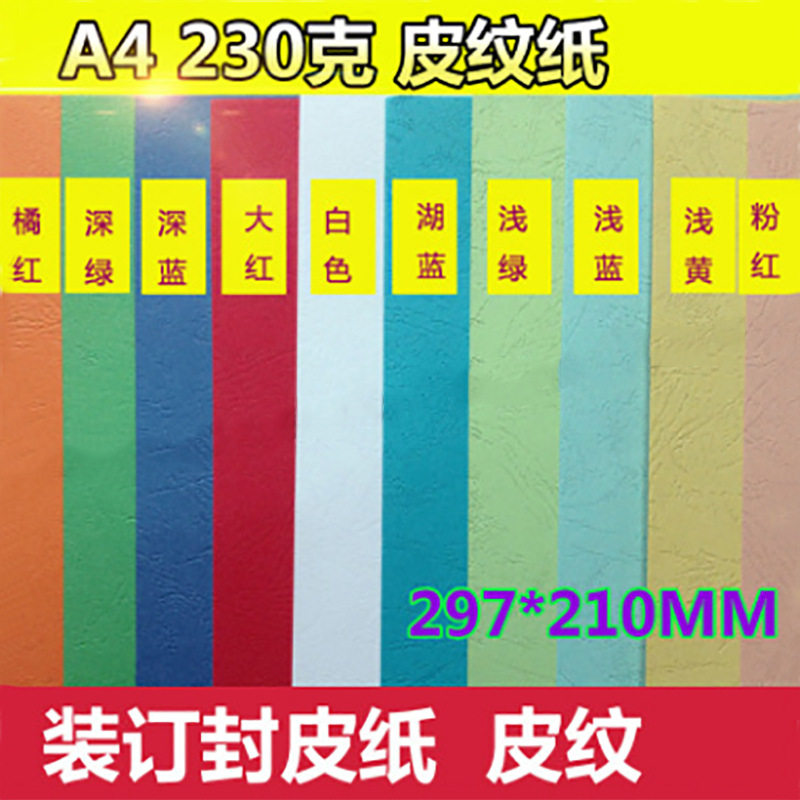 皮纹纸a4封皮纸230g封面纸 装订标书封面a4云彩纸1包100张