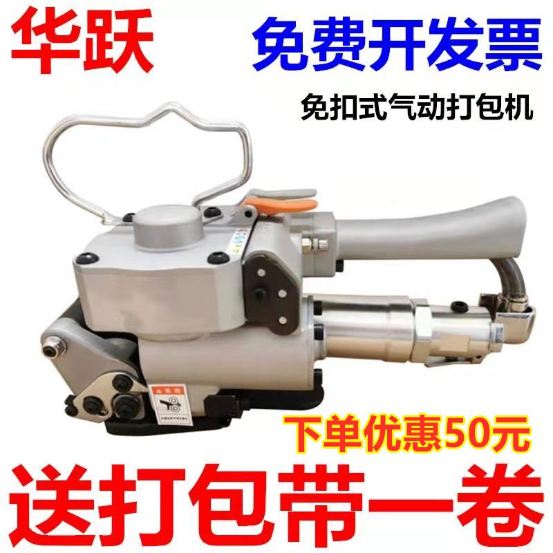 华跃牌A19/B19/A25型气动手提式热熔免扣全自动打包机木托盘纸箱铝材大理石板材砖厂头PET塑钢带捆扎机绑带机