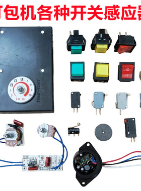 全半自动单双电机打包机配件红色黄色绿色电源开关复位送带LS-1插带开关烫头加热开关4线切带感应器LS-2 -3 5