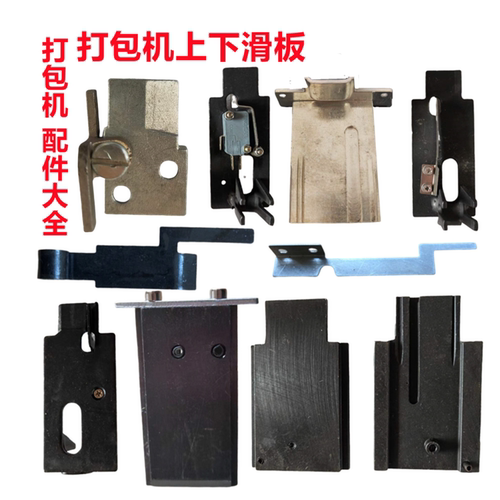 各种打包机上下滑板插带感应器