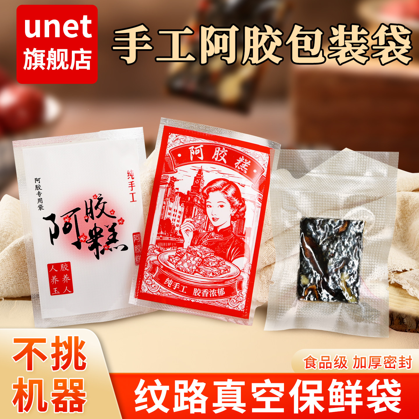 7*10阿胶糕专用食品真空包装袋图片