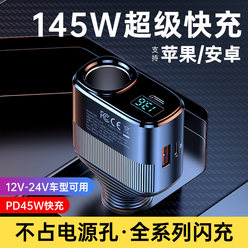 一拖一车载点烟器充电器145W大功率车充 PD45W快充一拖二三点烟器