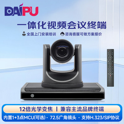 戴浦（DAIPU）国产一体化高清视频会议终端标准SIP/H.323协议12倍变焦2路HDMI输出DP-VE350