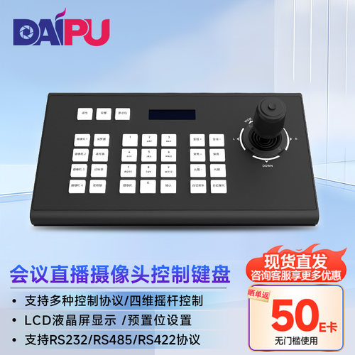 戴浦视频会议控制器控制台
