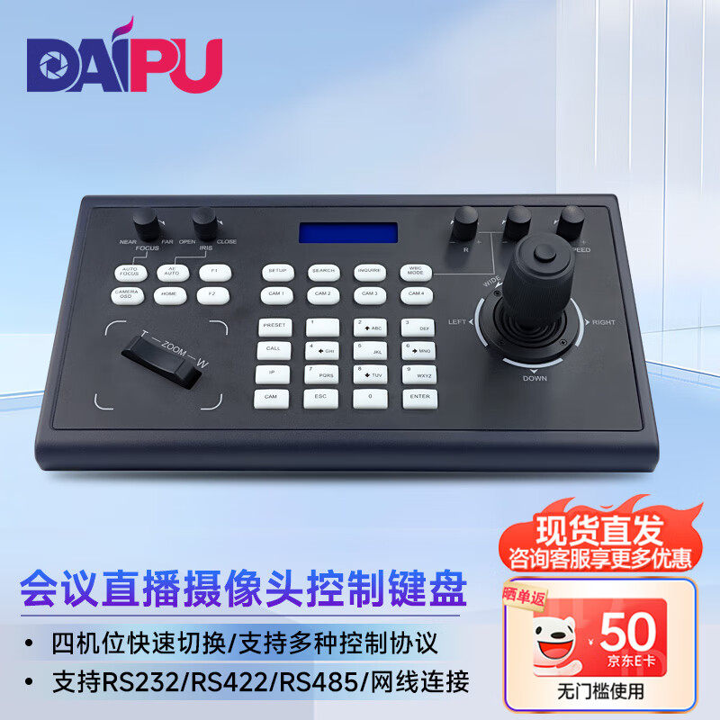 戴浦高清视频会议云台网络控制键盘LCD液晶屏显示/四维摇杆远程会