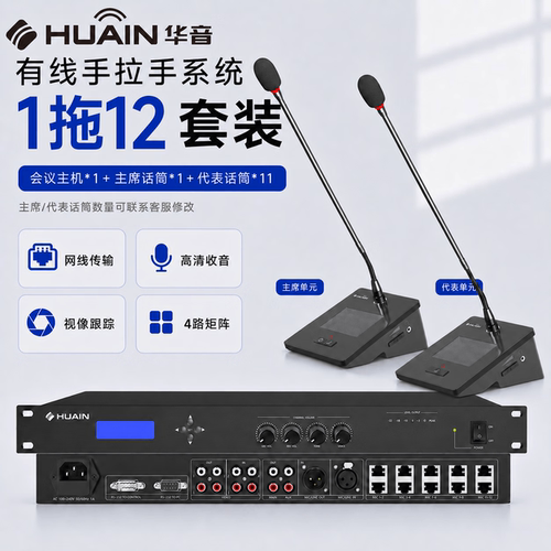 HUAIN华音专业有线会议系统 有线手拉手双振膜话筒10路网口连接自动增益鹅颈麦克风一拖十二