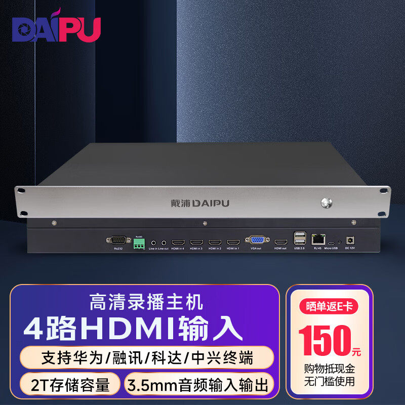 戴浦（DAIPU）国产化4路HDMI高清多功能会议DP-EMB40教学1U嵌入式可接中控直播点播录播服务器智能录播一体机