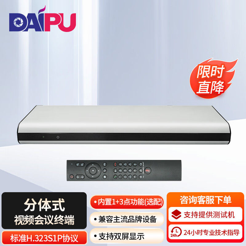 戴浦分体式大型会场高清视频会议终端支持SIP/H.323协议丰富