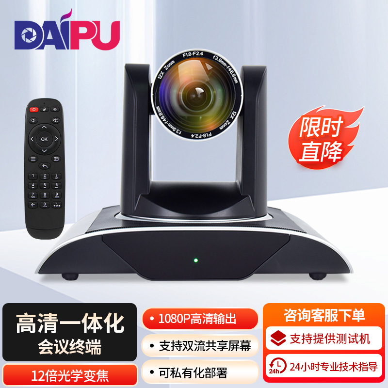 戴浦视频会议一体化终端