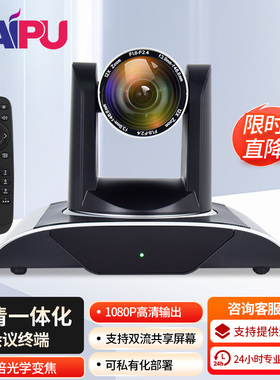 戴浦（DAIPU）国产化视频会议终端一体机摄像头设备主机高清中视频会议系统解决方案序列可选