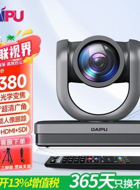 戴浦（DAIPU）高清免驱4K视频会议摄像头12倍/20倍/30倍变焦可选HDMI+USB3.0+LAN接口远程视频会议通讯摄像机