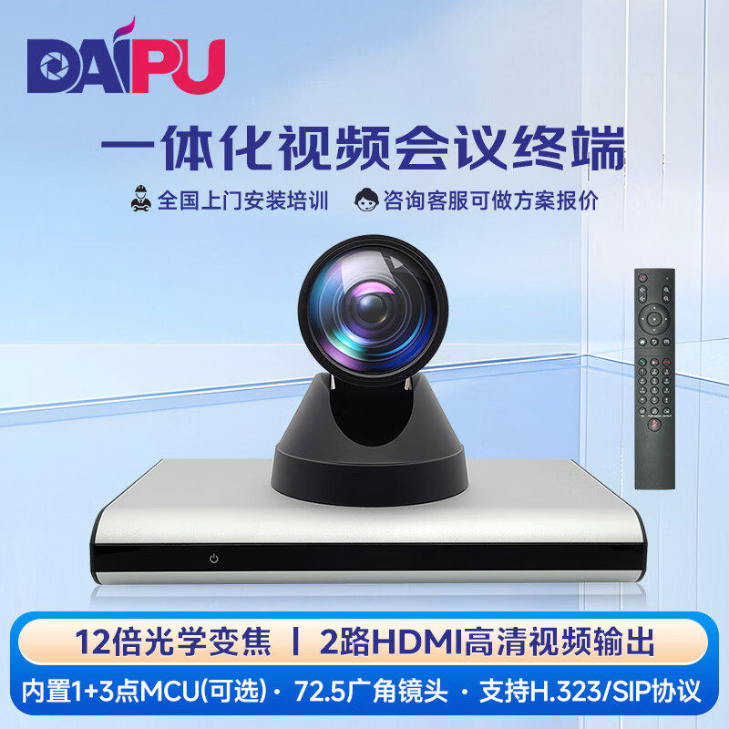戴浦(DAIPU)一体化高清视频会议终端标准SIP/H.323协