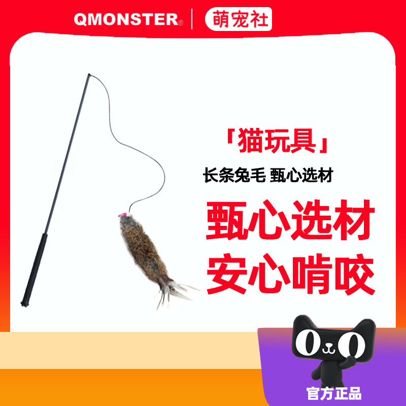 Qmonster真皮兔毛逗猫棒羽毛长杆钓鱼竿猫猫玩具自嗨解闷猫咪用品