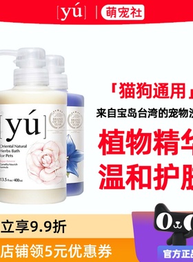 台湾YU东方森草宠物沐浴露狗狗香波猫咪洗澡沐浴液牡丹配方进口