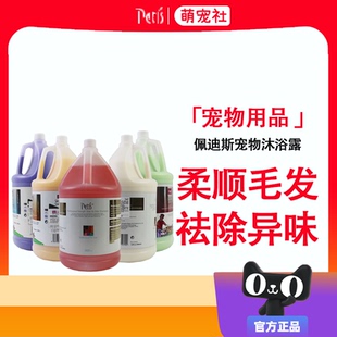 佩迪斯宠物猫狗狗沐浴露香波沐浴液宠物店用品大桶洗亮毛超香除臭
