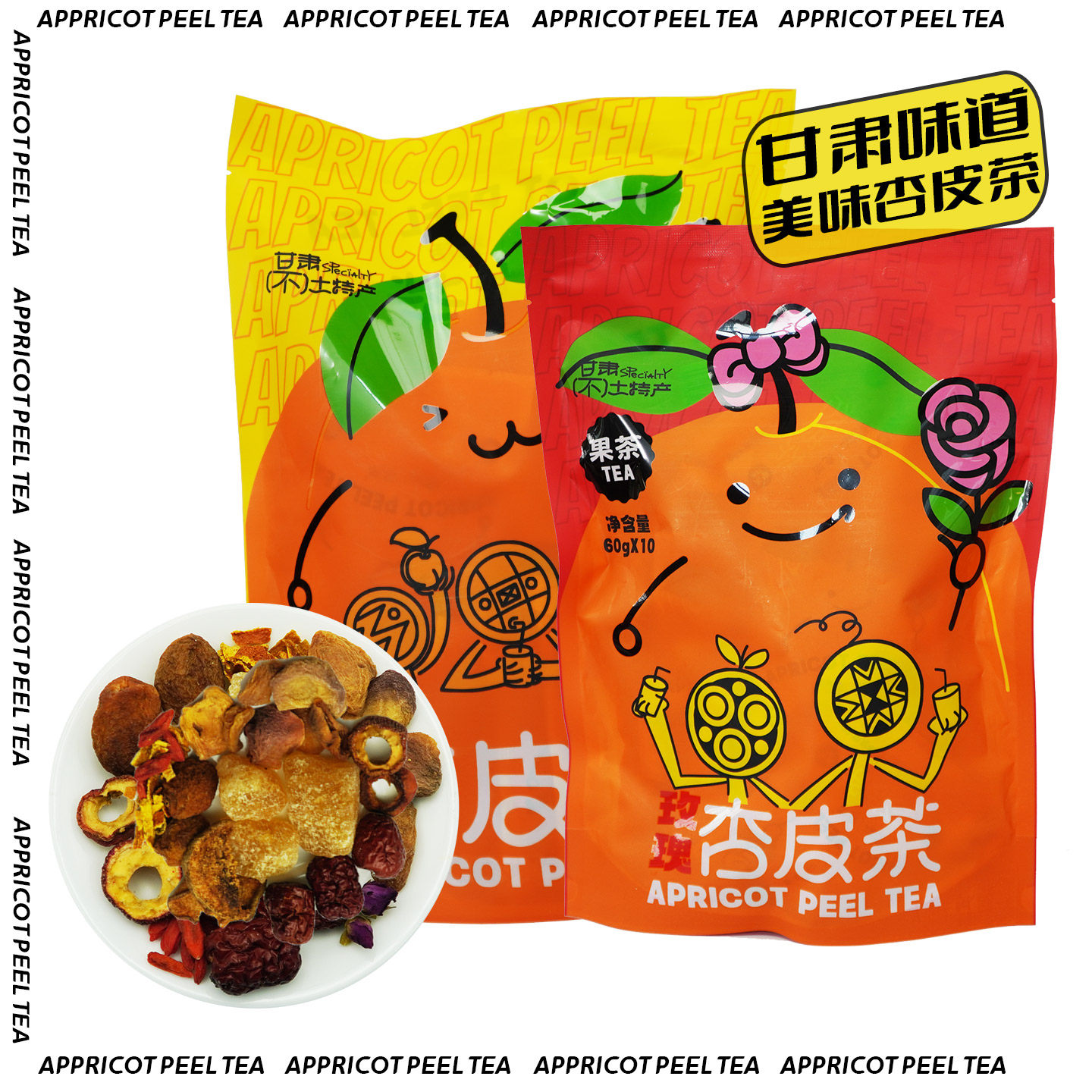亮活李广杏皮茶 酸甜杏皮水600g甘肃特产 陈皮山楂红枣组合水果茶