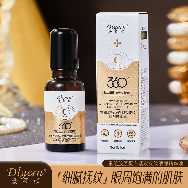 无效可退！重组胶原眼部精华油