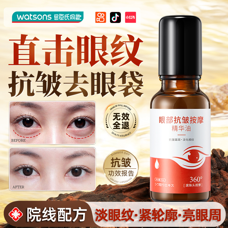 药妆直售！眼部抗皱精华油