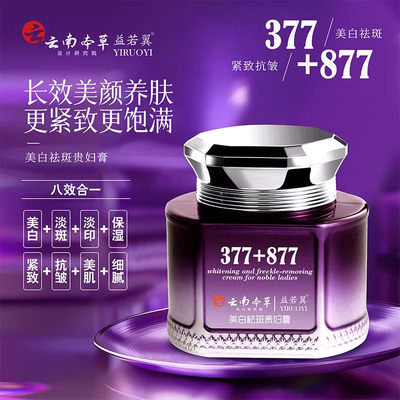 377+877美白祛斑贵妇膏