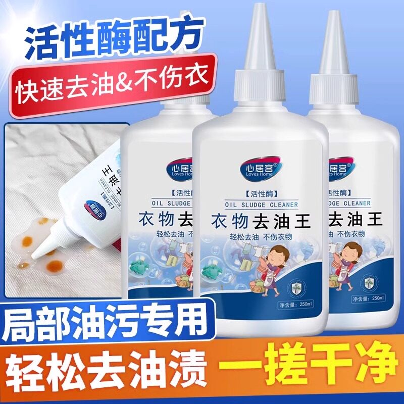 衣物清除油渍去除白色衣服污渍清洗油污去油王活性酶清洁剂