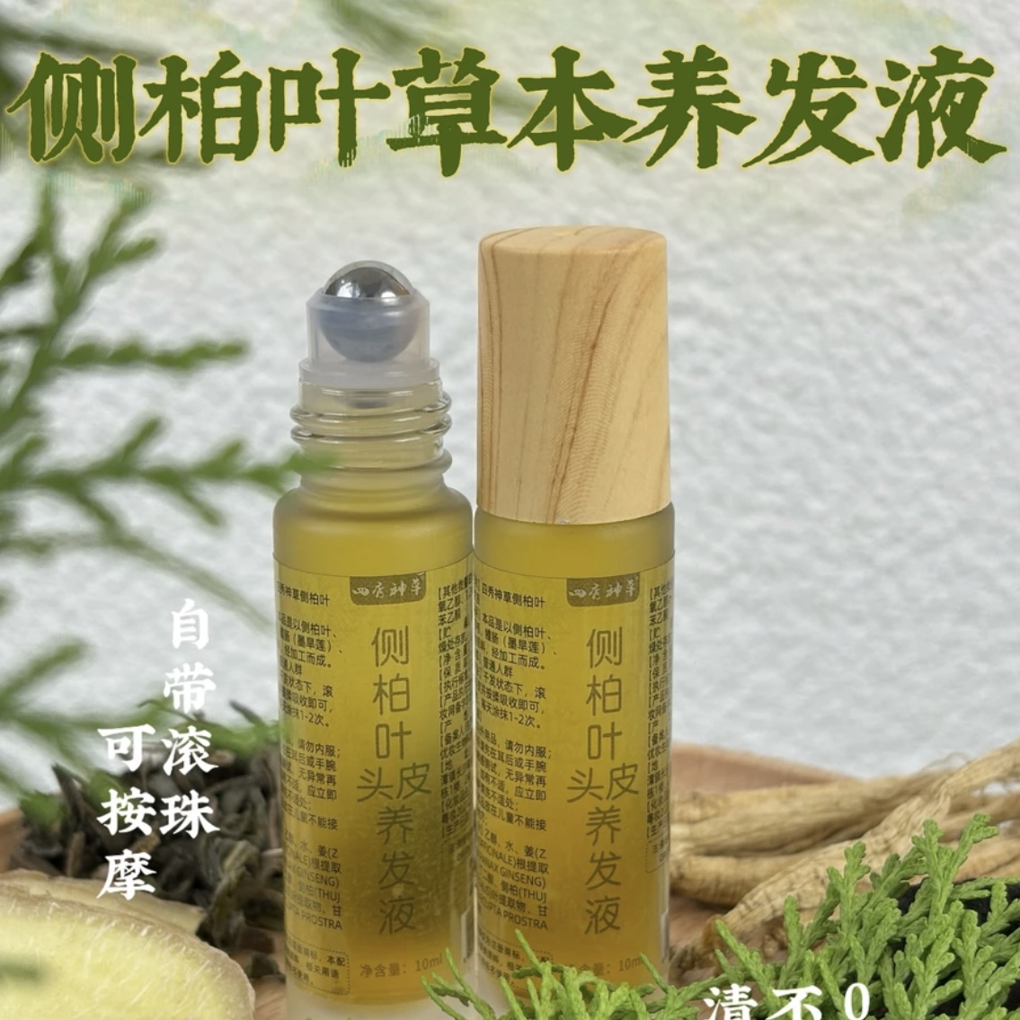 【纯天然养发】侧柏叶草本原液