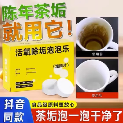 茶垢水垢克星！活氧泡腾片