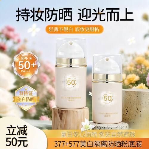 377+577美白隔离倍护遮瑕防晒乳