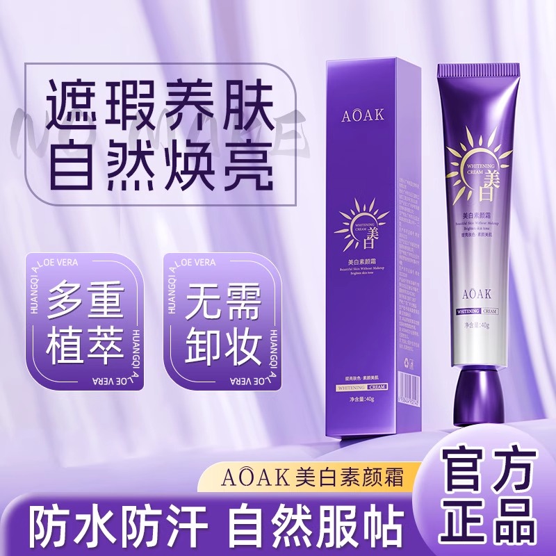 【官方正品】美白素颜霜